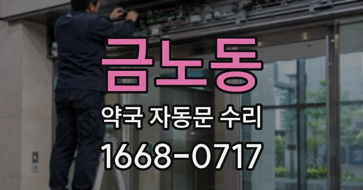 금노동 약국 자동문 수리