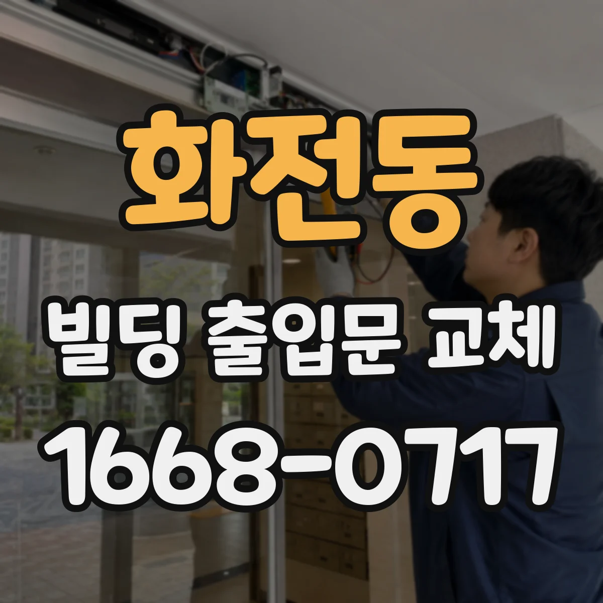 화전동 빌딩 출입문 교체
