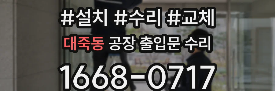 대죽동 공장 출입문 수리