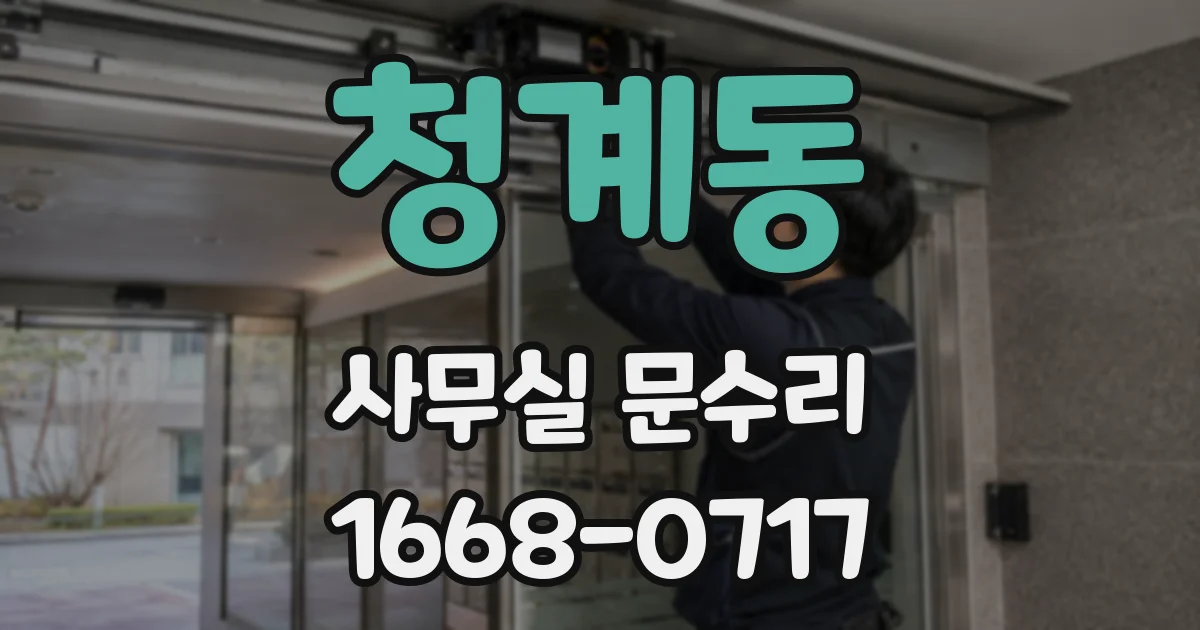 청계동 사무실 문수리