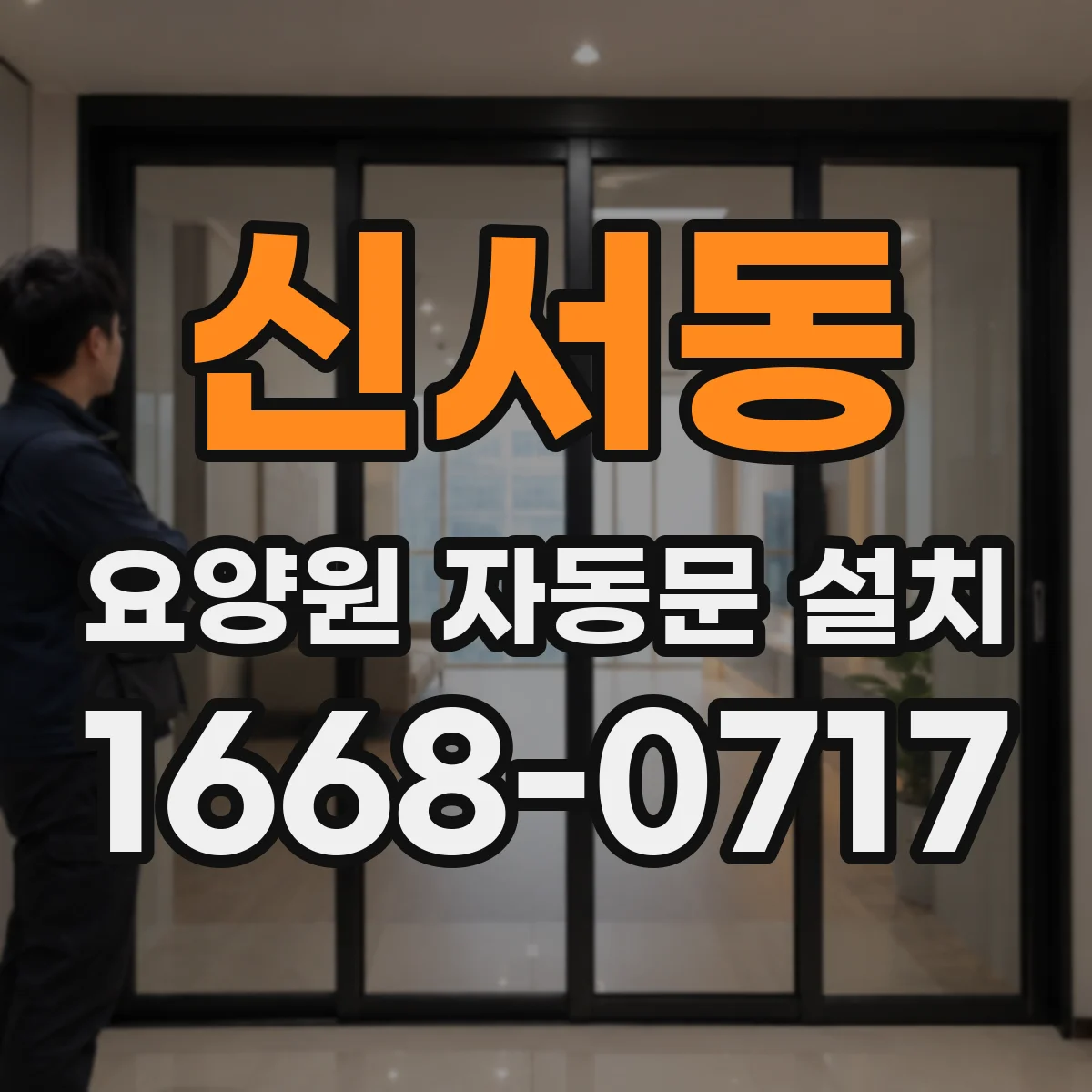 신서동 요양원 자동문 설치