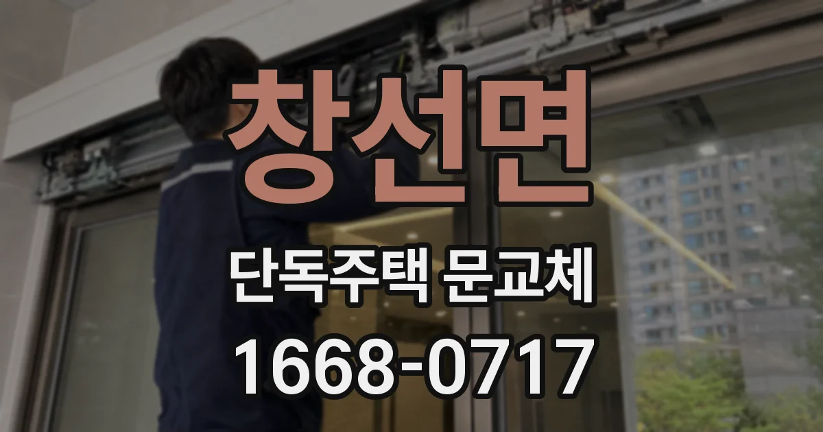 창선면 단독주택 문교체