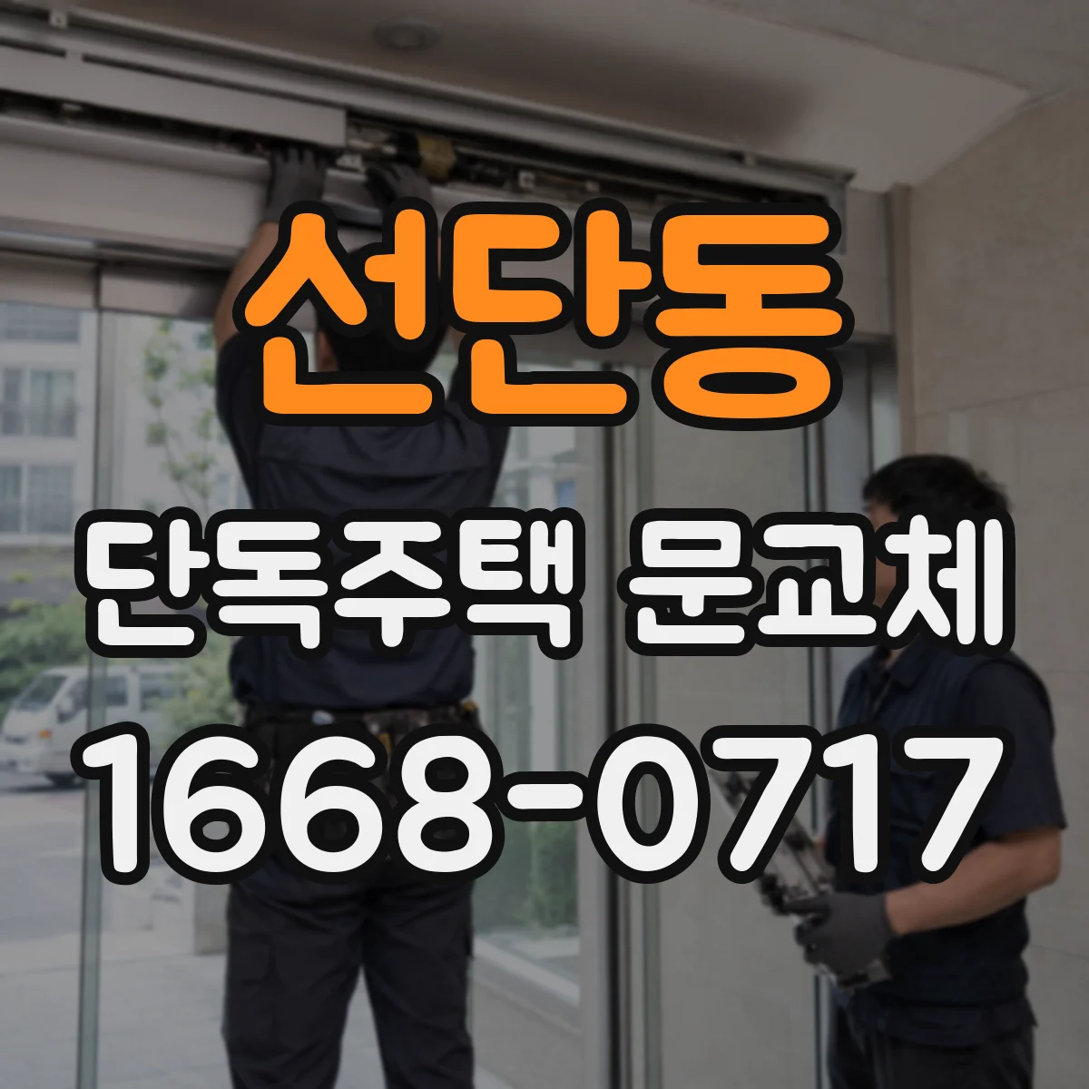 선단동 단독주택 문교체