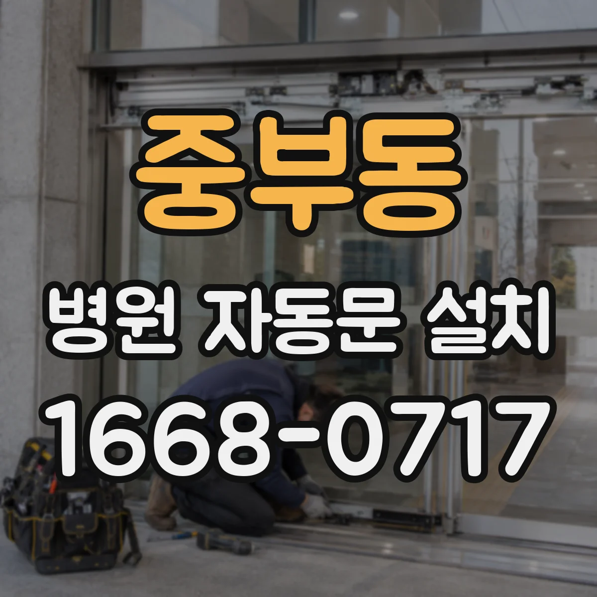 중부동 병원 자동문 설치