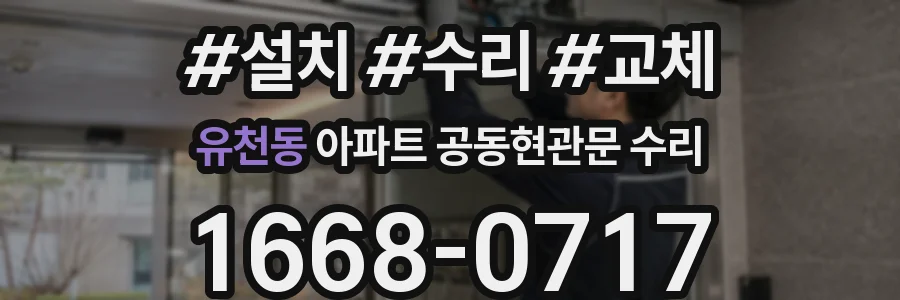 유천동 아파트 공동현관문 수리