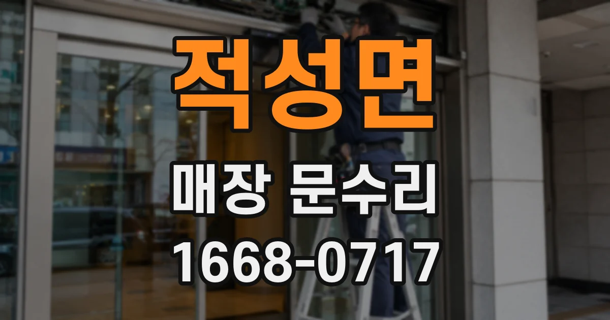 적성면 매장 문수리