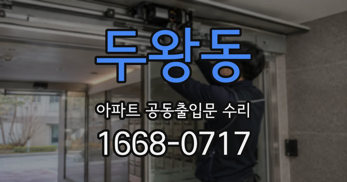 두왕동 아파트 공동출입문 수리