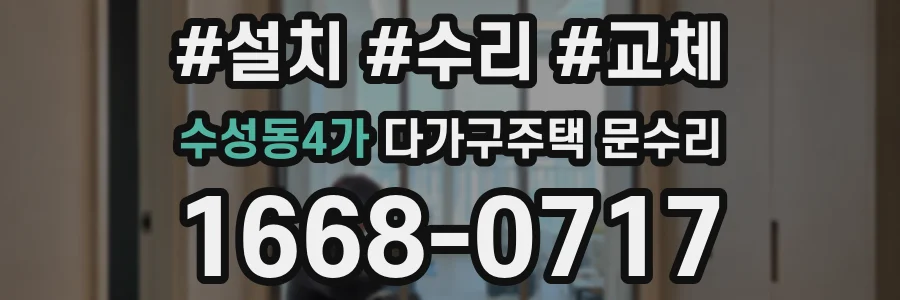 수성동4가 다가구주택 문수리
