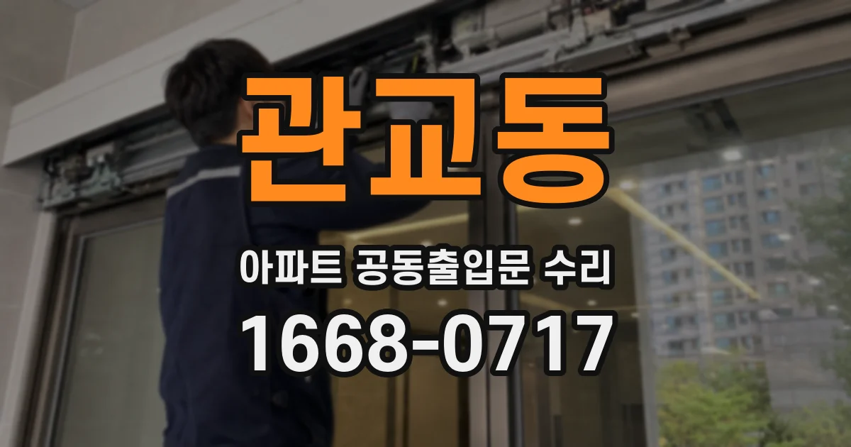관교동 아파트 공동출입문 수리