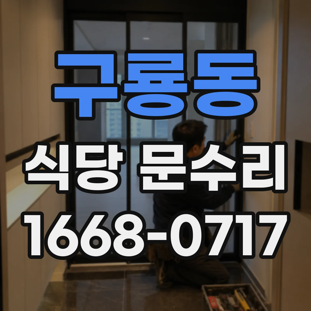 구룡동 식당 문수리