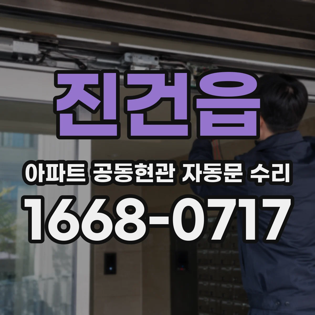 진건읍 아파트 공동현관 자동문 수리