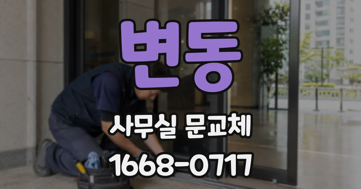 변동 사무실 문교체