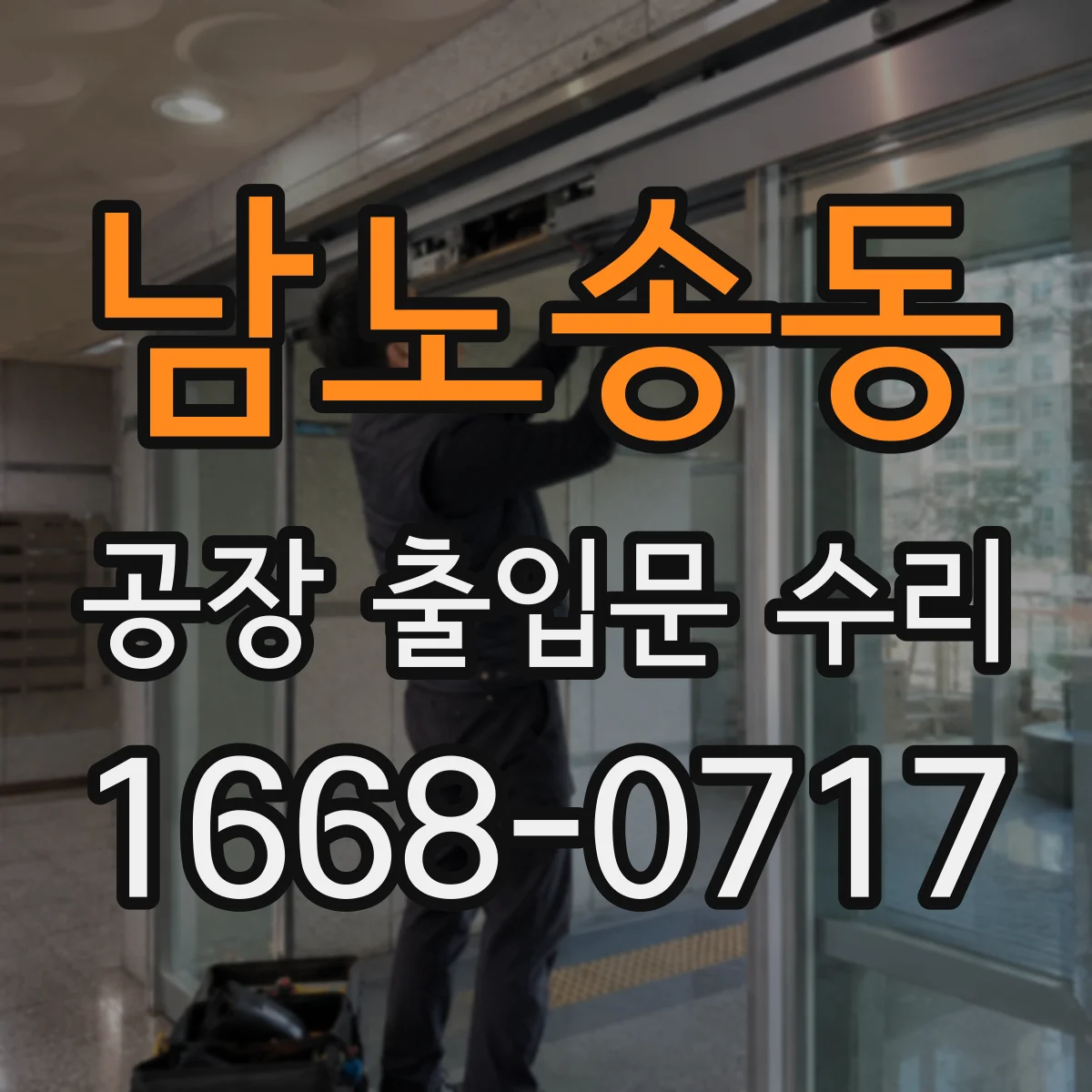 남노송동 공장 출입문 수리