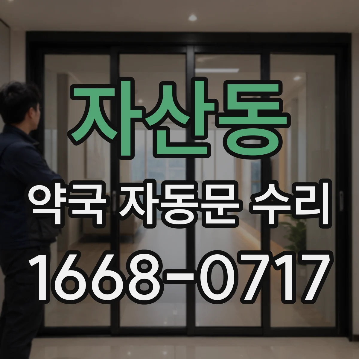 자산동 약국 자동문 수리