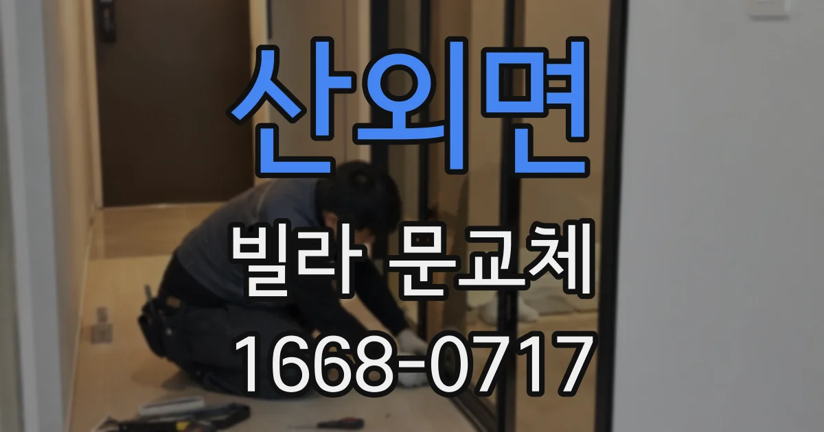 산외면 빌라 문교체