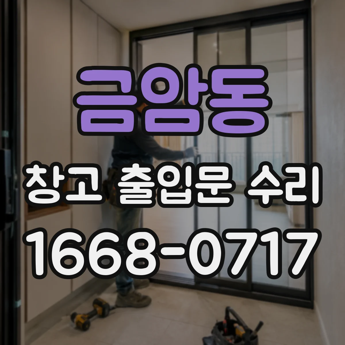 금암동 창고 출입문 수리