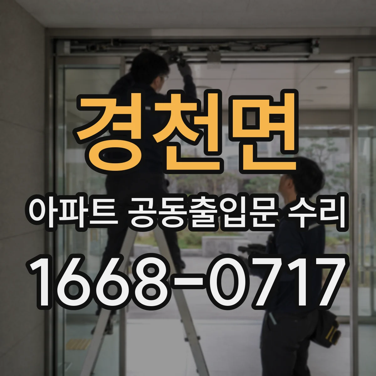 경천면 아파트 공동출입문 수리 도어클로저 조정으로 자동잠김 타이밍 개선