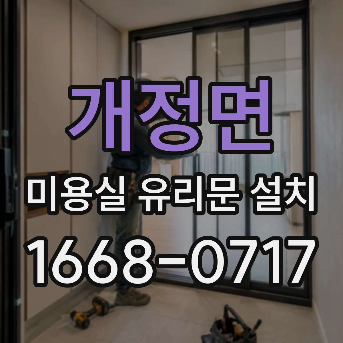개정면 미용실 유리문 설치