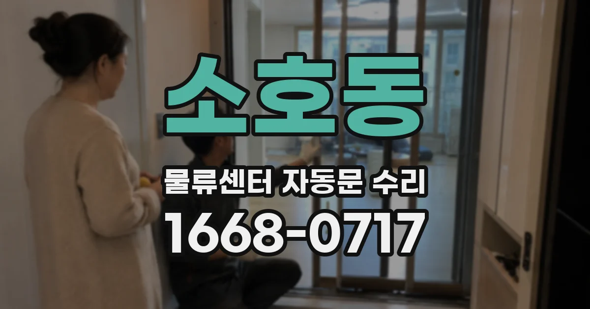 소호동 물류센터 자동문 수리