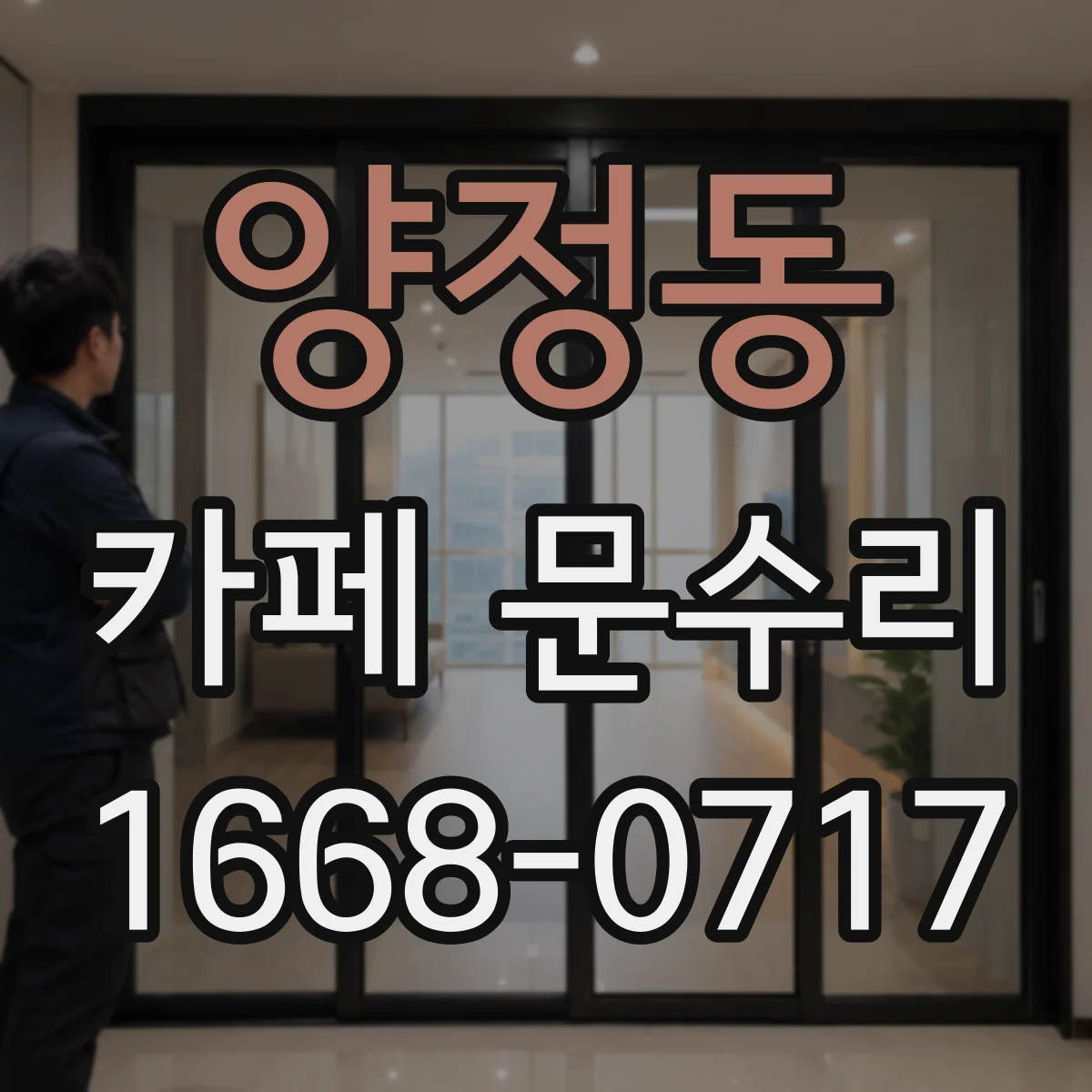 양정동 카페 문수리