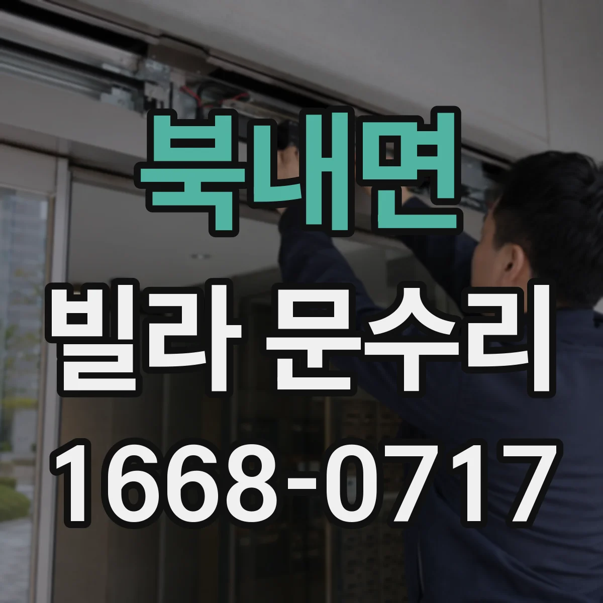 북내면 빌라 문수리
