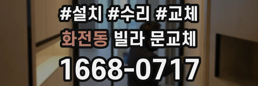 화전동 빌라 문교체