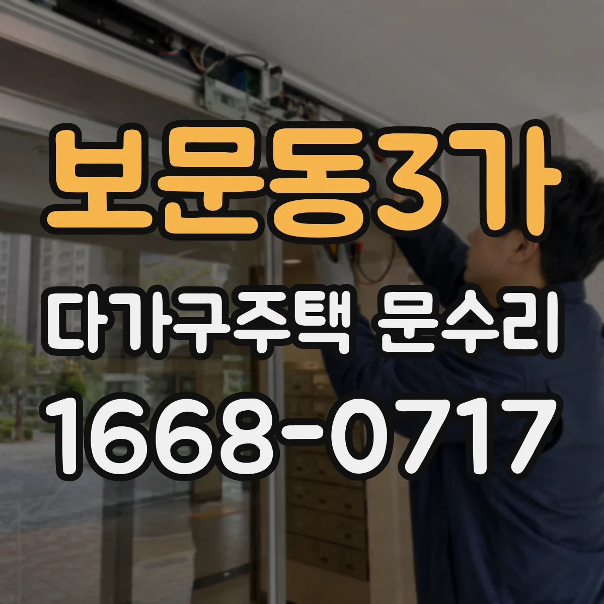 보문동3가 다가구주택 문수리
