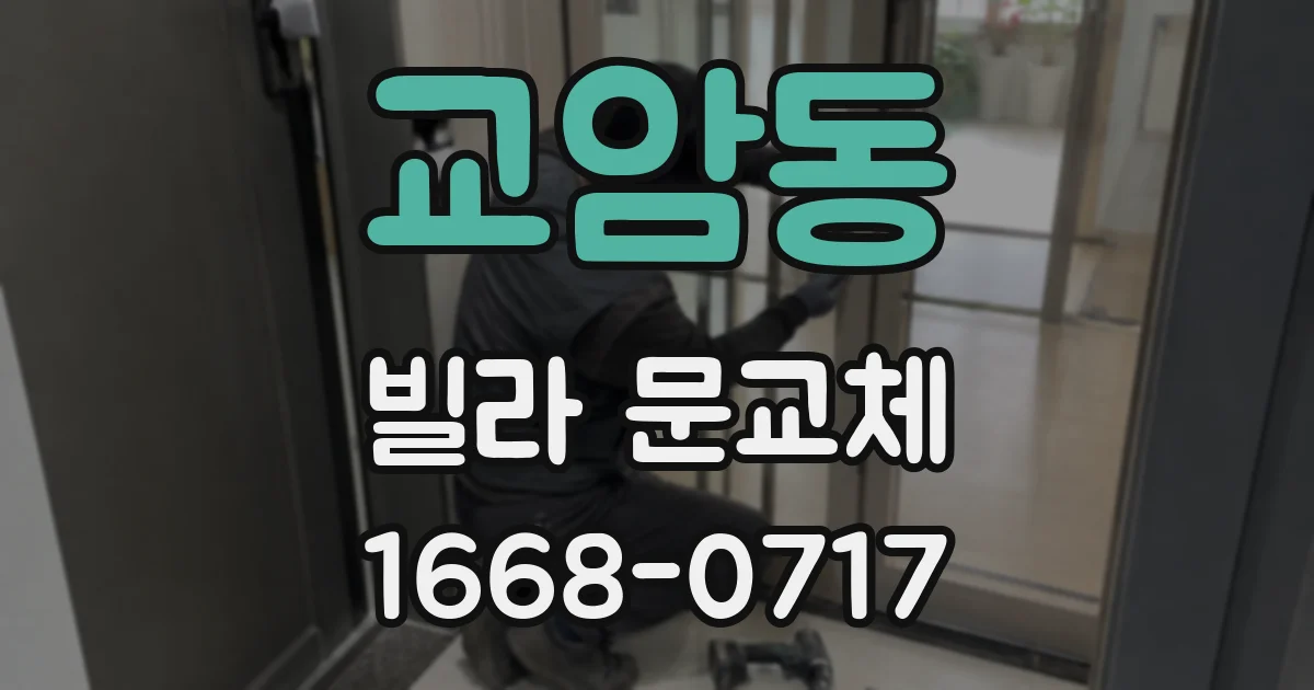 교암동 빌라 문교체