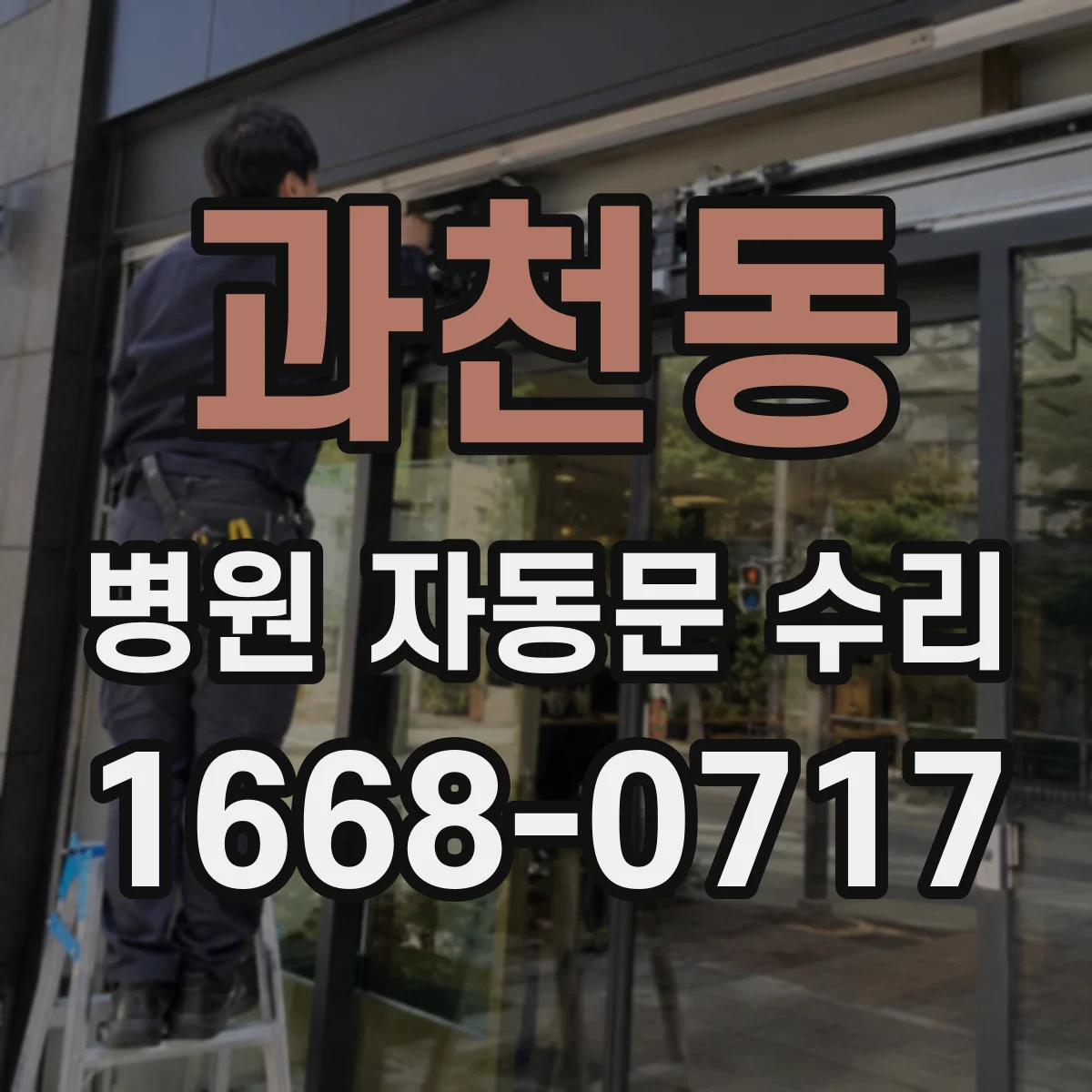 과천동 병원 자동문 수리