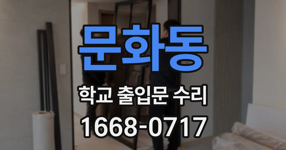 문화동 학교 출입문 수리