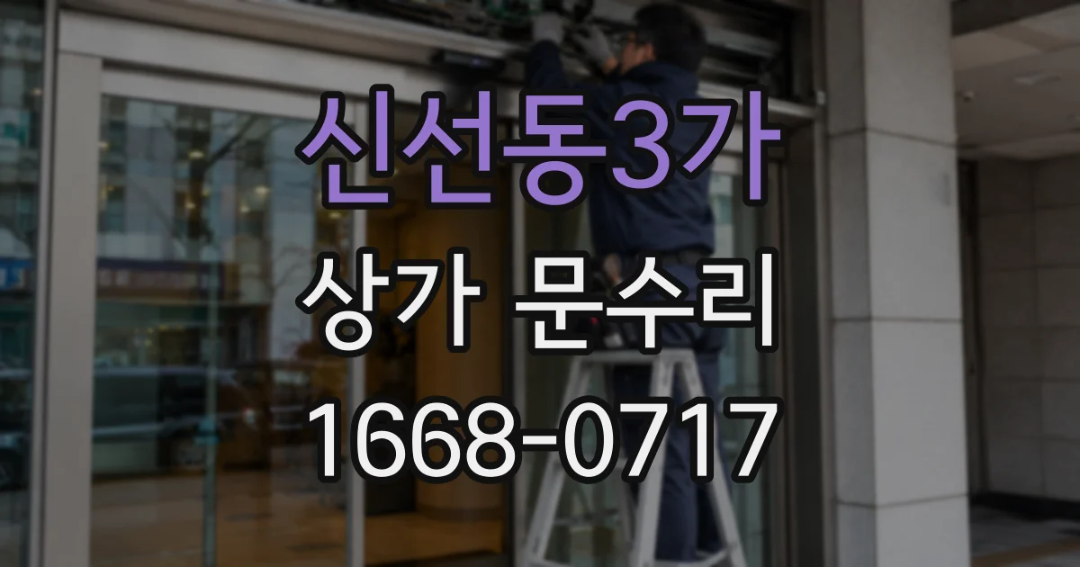 신선동3가 상가 문수리