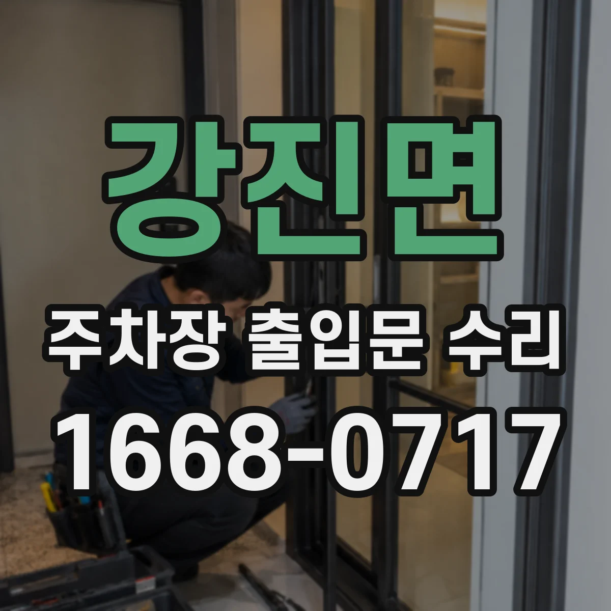 강진면 주차장 출입문 수리