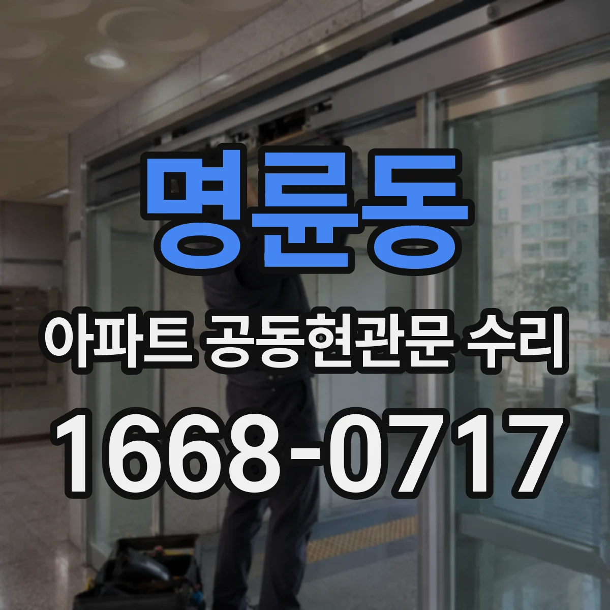 명륜동 아파트 공동현관문 수리