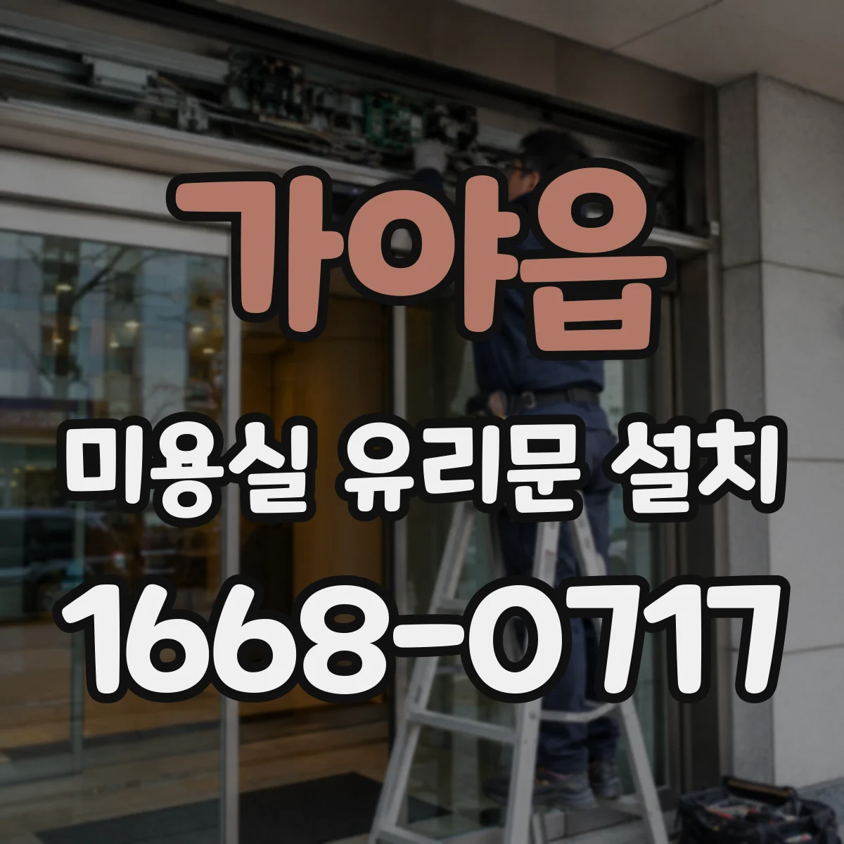 가야읍 미용실 유리문 설치