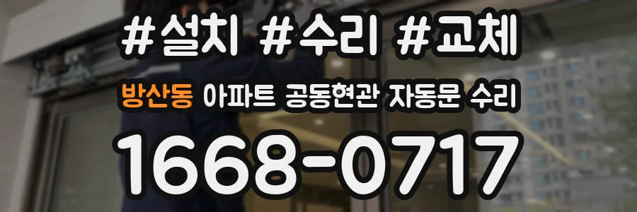 방산동 아파트 공동현관 자동문 수리