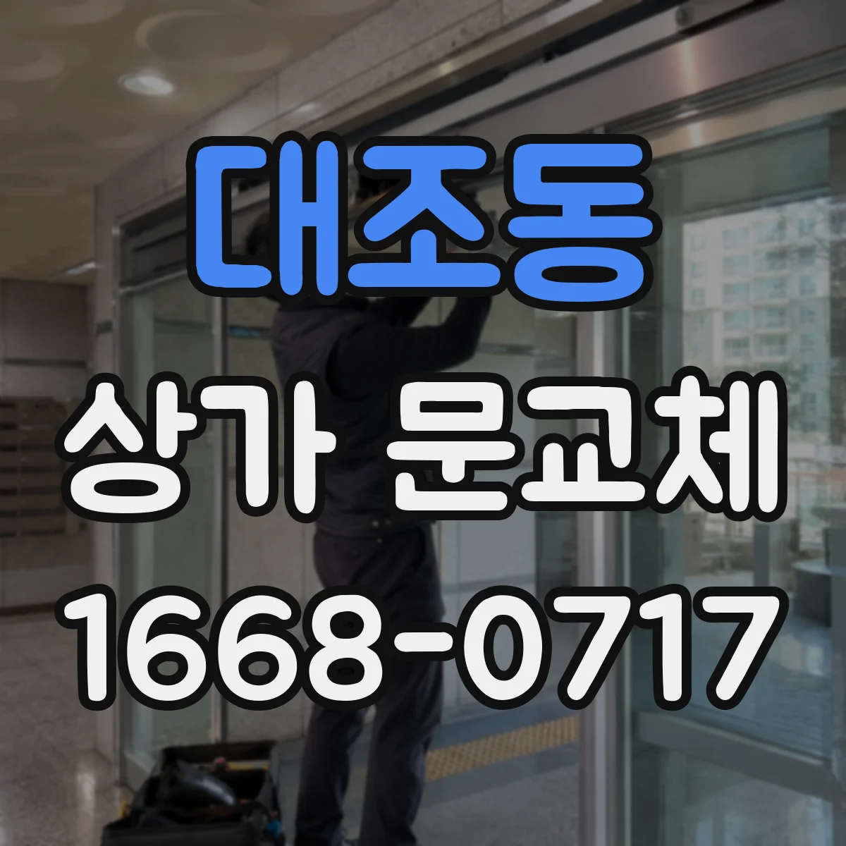 대조동 상가 문교체