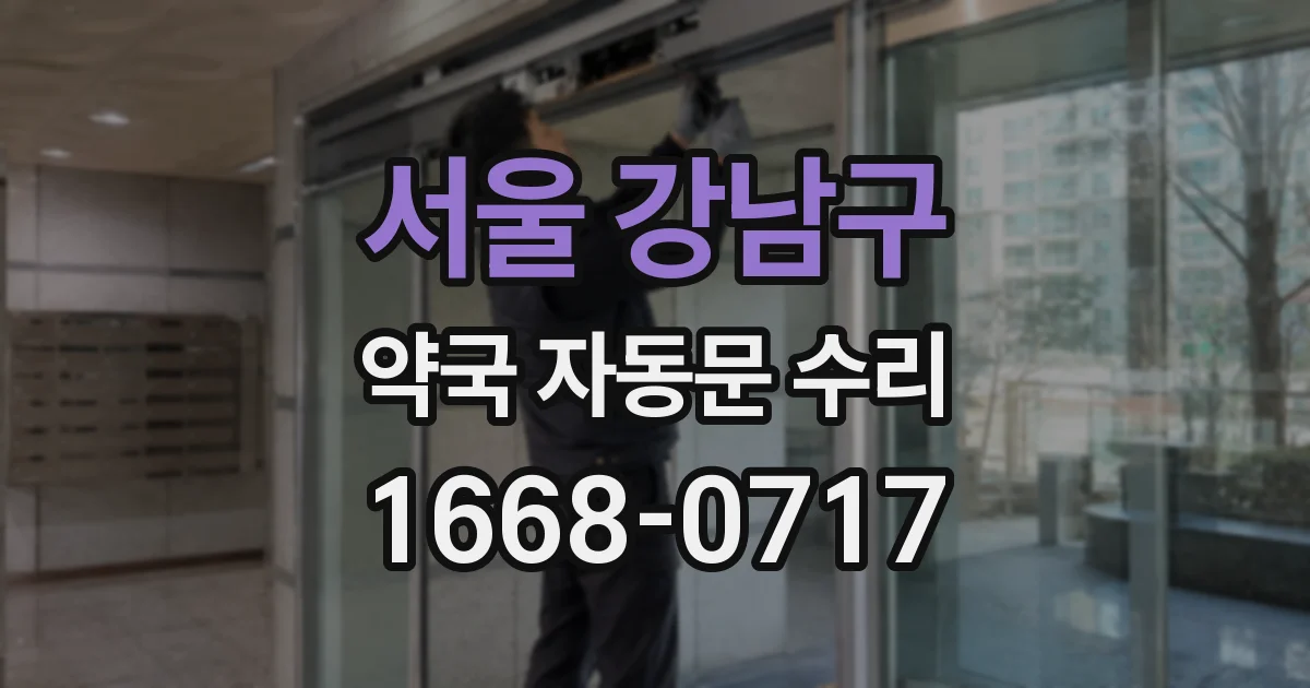 서울 강남구 약국 자동문 수리