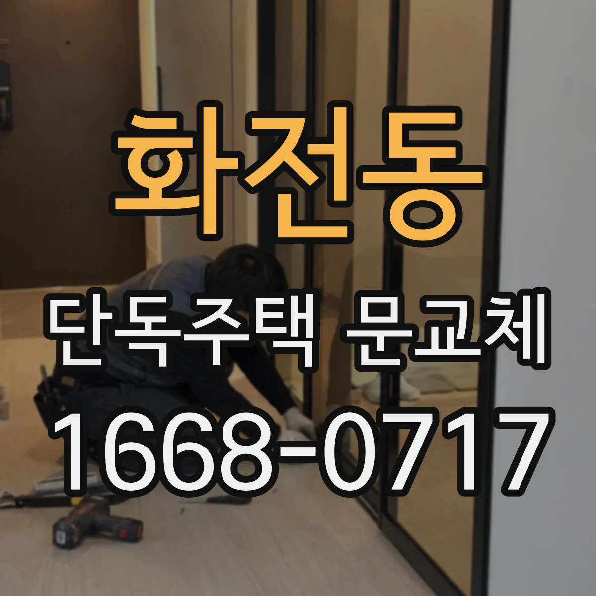 화전동 단독주택 문교체