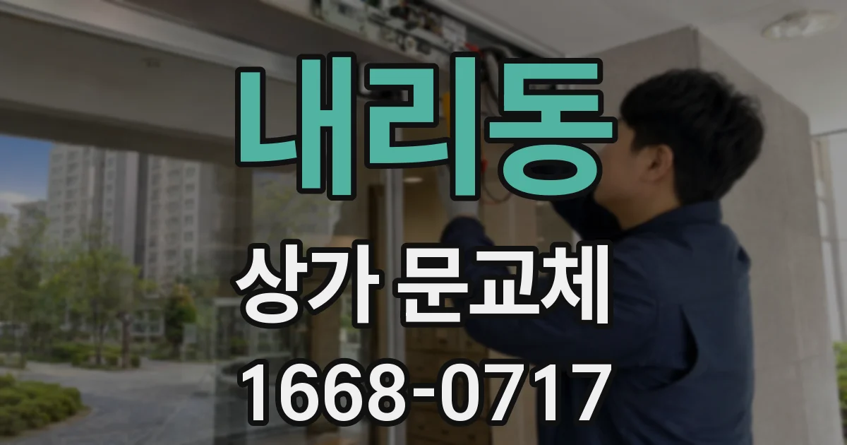 내리동 상가 문교체