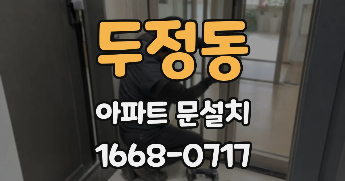 두정동 아파트 문설치