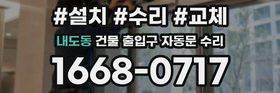 내도동 건물 출입구 자동문 수리