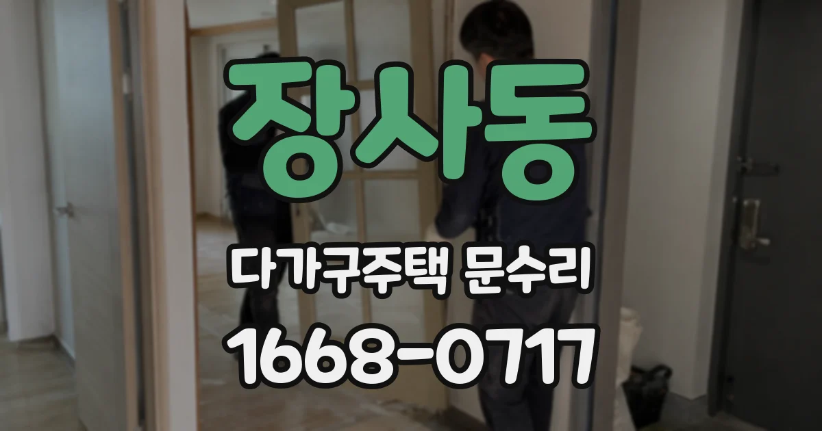 장사동 다가구주택 문수리