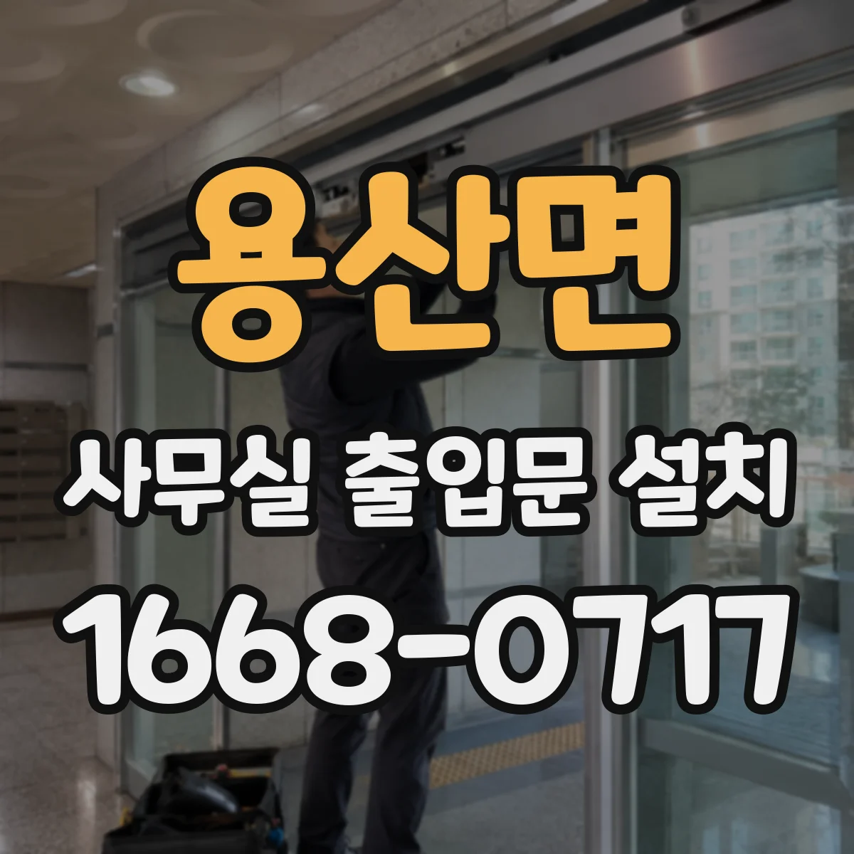 용산면 사무실 출입문 설치