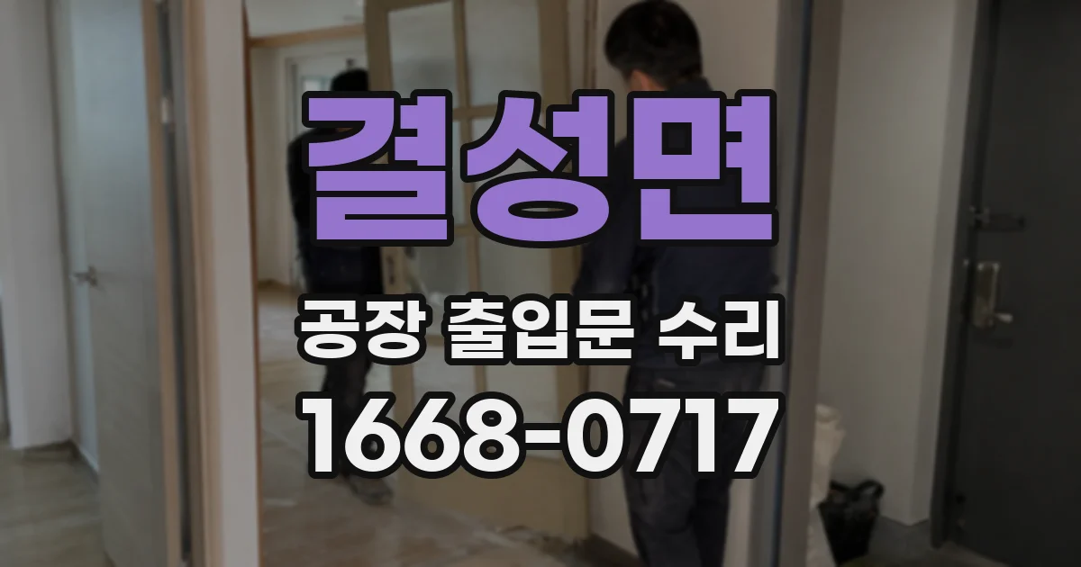 결성면 공장 출입문 수리
