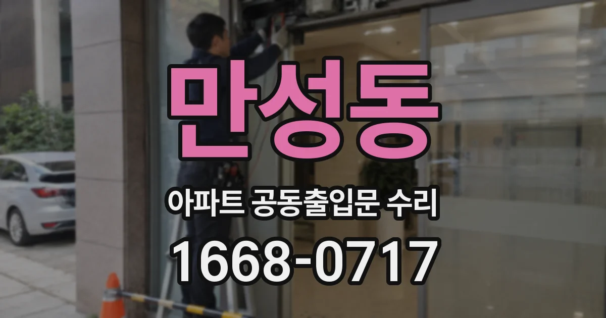 만성동 아파트 공동출입문 수리