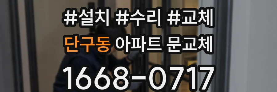 단구동 아파트 문교체