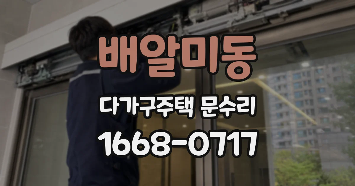 배알미동 다가구주택 문수리