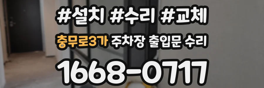 충무로3가 주차장 출입문 수리
