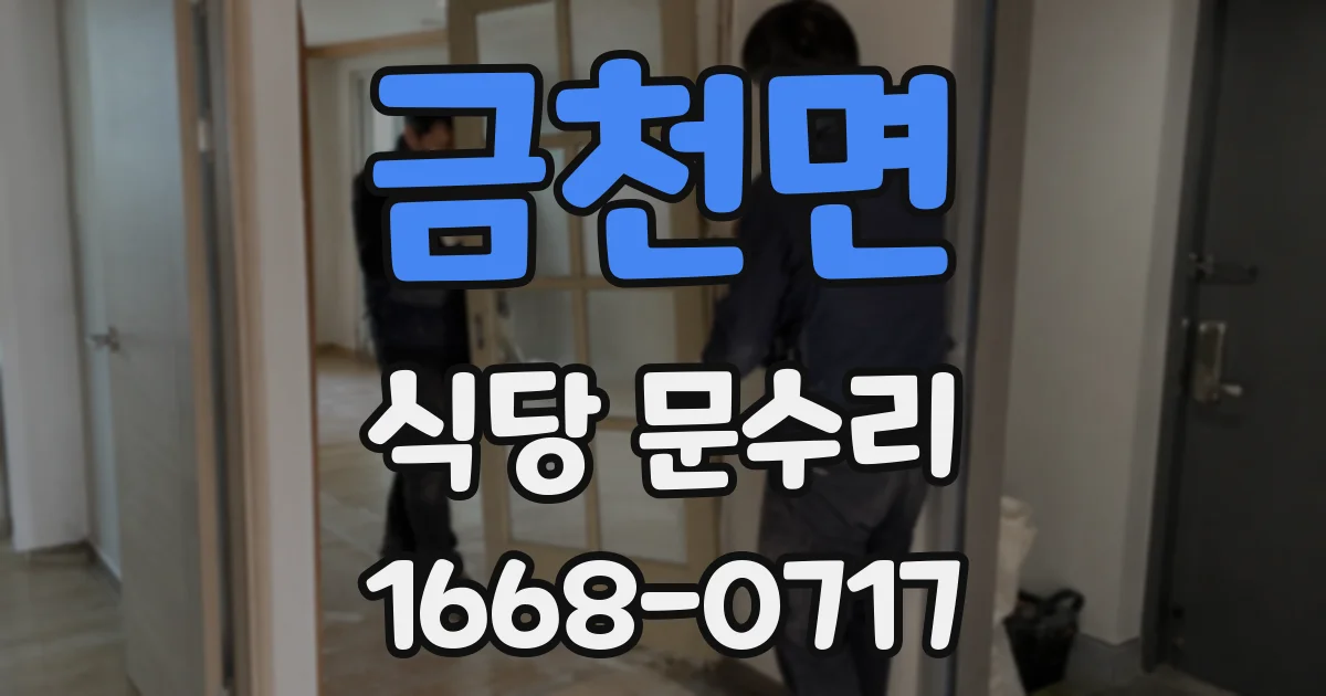 금천면 식당 문수리
