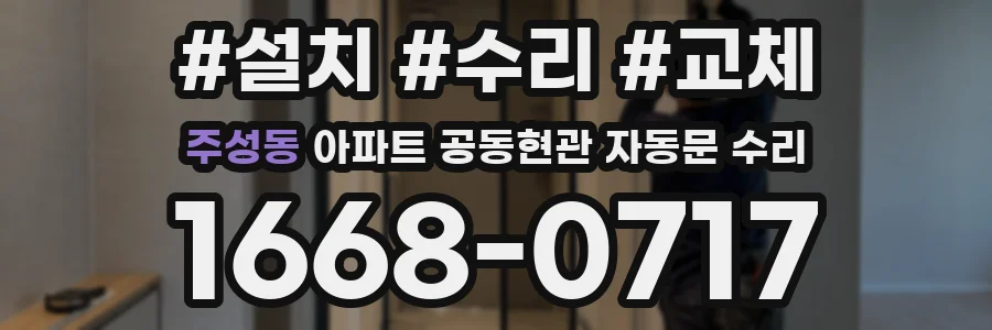 주성동 아파트 공동현관 자동문 수리